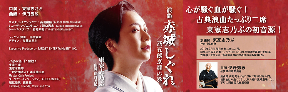 CD 『赤城しぐれ／甚五郎京都の巻』/東家志乃ぶ